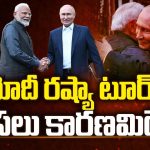 Modi Russia Tour : రష్యాలో పర్యటించిన మోడీ.. మంచి జరిగింది వాళ్లకా ? మనకా ?