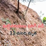 China : విరిగిపడిన మట్టి చరియలు.. 11 మంది మృతి
