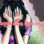 Brother Raped Own Sister: అమానుషం.. సొంత చెల్లినే గర్భవతిని చేసిన అన్న!