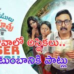 Veeranjaneyulu Viharayathra Teaser: అస్థికలు గోదావరిలో కలపాలిరా.. గోవాలో కాదు