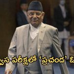 Nepal’s prime minister: విశ్వాస పరీక్షలో ఓడిపోయిన ప్రచండ..కుప్పకూలిన నేపాల్ ప్రభుత్వం