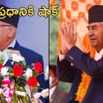 Nepal government in crisis: నేపాల్ ప్రధాని ప్రచండకు ఝలక్..మారనున్న ప్రభుత్వం!