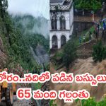 Landslide sweeps 2 buses in Nepal: నేపాల్‌లో నదిలో పడిన రెండు బస్సులు.. ఇద్దరు డ్రైవర్లతో సహా 65 మంది గల్లంతు!