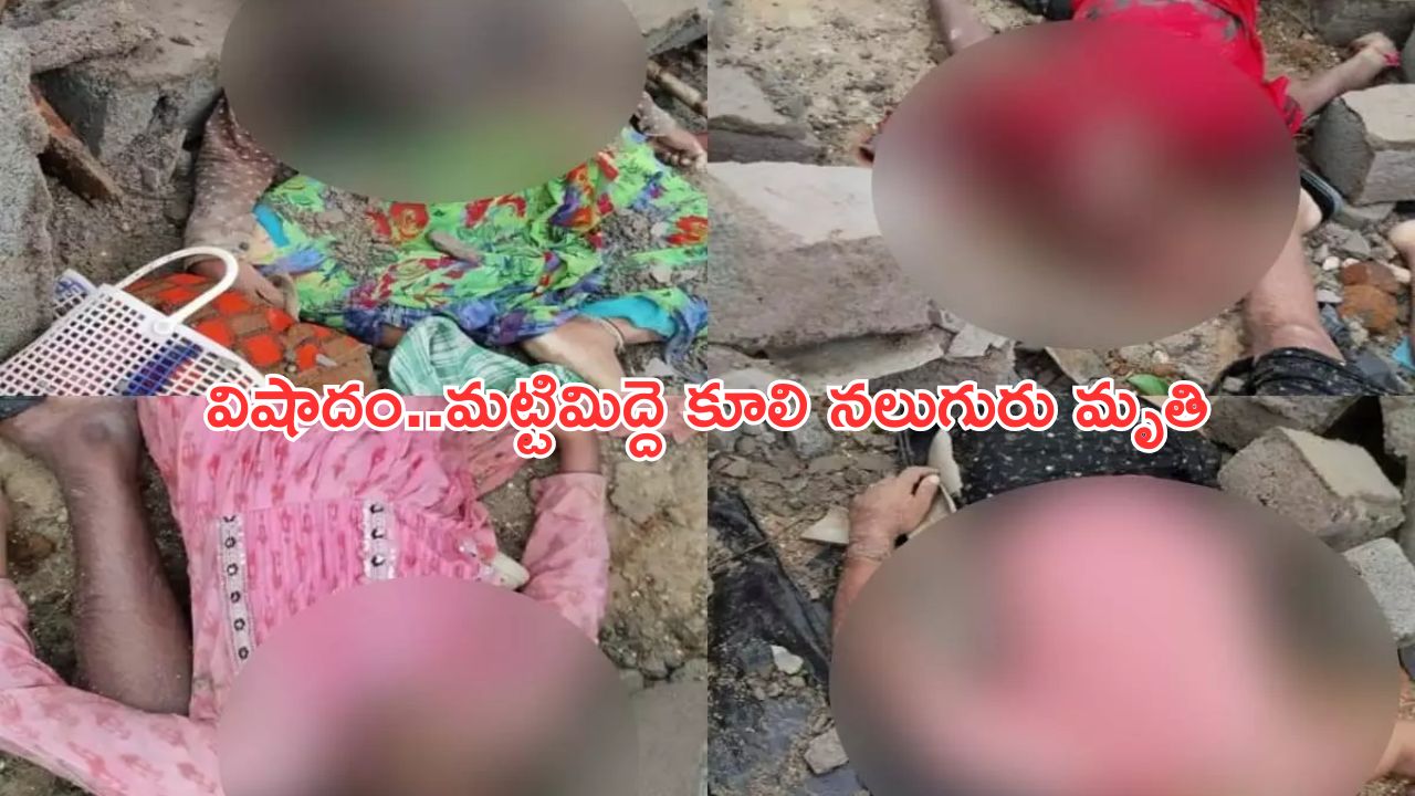 NagarKurnool Roof Collapse: తెలంగాణలో ఘోర విషాదం.. భారీ వర్షానికి ఇంటి మిద్దె కూలి ఒకే కుటుంబంలో నలుగురు మృతి