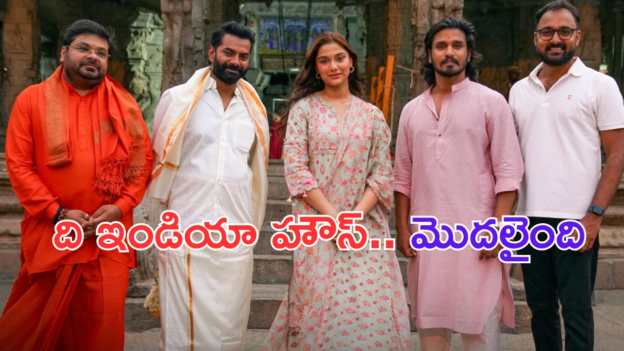 The India House: ది ఇండియా హౌస్.. పూజతో ప్రారంభం