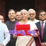 Union Budget 2024 Live Updates : కేంద్ర బడ్జెట్ 2024-25 లైవ్ అప్ డేట్స్.. కొత్త పన్ను విధానంలో మార్పులు