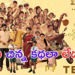 35 Chinna Katha Kaadu Teaser: #90s ను గుర్తుచేస్తున్న నివేదా  కొత్త సినిమా