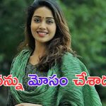 Nivetha Pethuraj: నా బాయ్ ఫ్రెండ్ నన్ను మోసం చేశాడు.. మరో అమ్మాయితో..