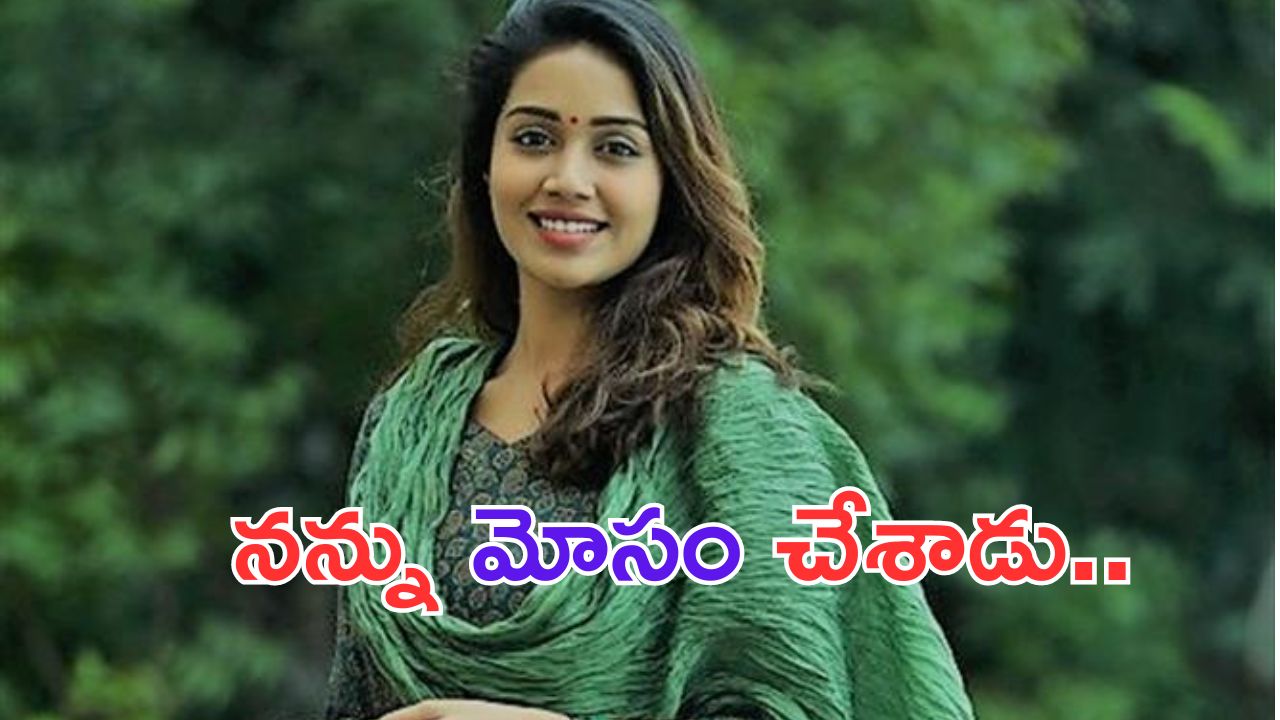 Nivetha Pethuraj: నా బాయ్ ఫ్రెండ్ నన్ను మోసం చేశాడు.. మరో అమ్మాయితో..
