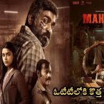 Vijay Sethupathi hit movie: ఓటీటీలోకి విజయ్‌ సేతుపతి హిట్ మూవీ.. స్ట్రీమింగ్‌ ఎప్పుడంటే?