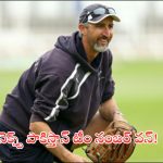 Jason Gillespie: పాకిస్తాన్ జట్టును నంబర్ వన్‌గా తీర్చిదిద్దుతా.. హెడ్ కోచ్ జేసన్ గిల్లెస్పీ