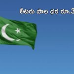 Pakistan Milk Prices: పాకిస్తాన్‌ పౌరులకు మరో షాక్.. లీటరు పాల ధర రూ.370!