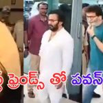 Pawan Kalyan: బెస్ట్ ఫ్రెండ్స్ తో ఏపీ డిప్యూటీ సీఎం.. ఈ కలయికకు కారణమేంటో..?