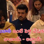 Pawan Kalyan: అనంత్ అంబానీ శుభ్ ఆశీర్వాద్ వేడుక.. బాబాయ్- అబ్బాయ్ హంగామా