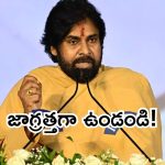 Deputy CM Pawan Kalyan: ప్రతీ నిమిషం ‘బీ కేర్ ఫుల్’.. పవన్ కల్యాణ్‌కు నిఘావర్గాల హెచ్చరిక