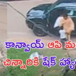 Pawan Kalyan: కాన్వాయ్ ఆపి.. చిన్నారిని పలకరించిన పవన్.. వీడియో వైరల్