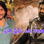 Mahesh Babu: ఫైనల్లీ.. మహేష్ బాబు కూడా కల్కి రివ్యూ ఇచ్చేసాడురోయ్