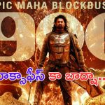 Kalki 2898AD: డౌట్ అక్కర్లేదు.. బాక్సాఫీస్ కా బాద్షా ప్రభాసే
