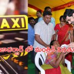 Nara Lokesh : ప్రజా దర్బార్ లో వెల్లువెత్తిన వినతులు.. మంత్రికి క్యాబ్ డ్రైవర్ల రిక్వెస్ట్
