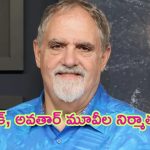 Jon Landau Death: ఇండస్ట్రీలో విషాదం.. టైటానిక్, అవతార్ మూవీల నిర్మాత కన్నుమూత
