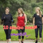 Benefits Of Walking: తిన్న తర్వాత 10 నిమిషాలు నడిస్తే ఏం జరుగుతుందో తెలుసా ?