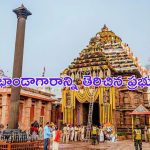 Puri Ratna Bhandar Reopen: పూరీ రత్నభాండాగారాన్ని తెరిచిన ప్రభుత్వం.. అందులో ఏమున్నాయంటే..?