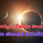Sun Ketu Conjunction: సూర్యుడు, కేతువుల కలయిక.. ఇక నుంచి వీరి జీవితానికి తిరుగులేదు