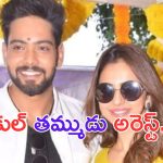 Aman Preet Singh: బ్రేకింగ్.. డ్రగ్స్ కేసులో రకుల్ తమ్ముడు అరెస్టు