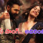 Double ISMART: మాస్ సాంగ్ అంటే ఇదేరా.. రామ్ స్టెప్స్ అయితే నెక్స్ట్ లెవెల్