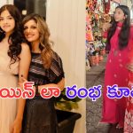Heroine Rambha: రంభ కూతురును చూశారా.. హీరోయిన్లు కూడా చాలరు.. ఎంత అందంగా ఉందో