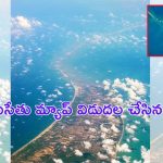 Ramsetu : సముద్రగర్భంలో రామసేతు వంతెన.. ఫొటోలు రిలీజ్ చేసిన ఇస్రో