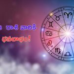Horoscope: నేటి రాశి ఫలాలు..ఈ రాశి వారికి డబ్బే డబ్బు! 
