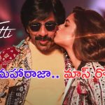 Mr Bachchan: రెప్పల్ డప్పుల్ కొట్టాలిలే.. థియేటర్ లో ఫ్యాన్స్ కు పూనకాలే