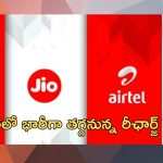 Recharge Plan: మొబైల్ వినియోగదారులకు అదిరిపోయే శుభవార్త.. భారీగా తగ్గనున్న రీఛార్జ్ రేట్లు!