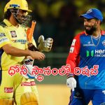 Rishabh Pant : చెన్నై కింగ్ ధోనీ ప్లేస్ లో.. పంత్ ?