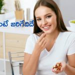 Health Benefits Of Nuts: నెల రోజుల పాటు నట్స్ తింటే జరిగేదిదే..