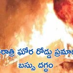 Jadcherla RTC Bus Accident: ఘోర రోడ్డు ప్రమాదం..ఆర్టీసీ బస్సు, డీసీఎం ఢీ.. బస్సు దగ్ధం