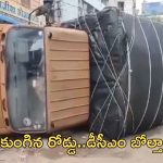 Road Damage: గోషామహల్‌లో రోడ్డు కుంగడంతో బోల్తా పడిన డీసీఎం..వీడియో వైరల్
