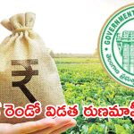 Second Crop Loan Waiver: నేడే రెండో విడత పంట రుణమాఫీ..రైతుల ఖాతాల్లో 7వేల కోట్లు జమ!
