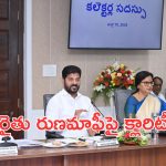 Rythu Runamafi : రుణమాఫీకి రేషన్ కార్డు నిబంధన.. క్లారిటీ ఇచ్చిన సీఎం రేవంత్ రెడ్డి