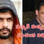 Salman Khan: సల్మాన్ హత్యకు భారీ కుట్ర..పోలీసుల చార్జిషీటులో సంచలన విషయాలు