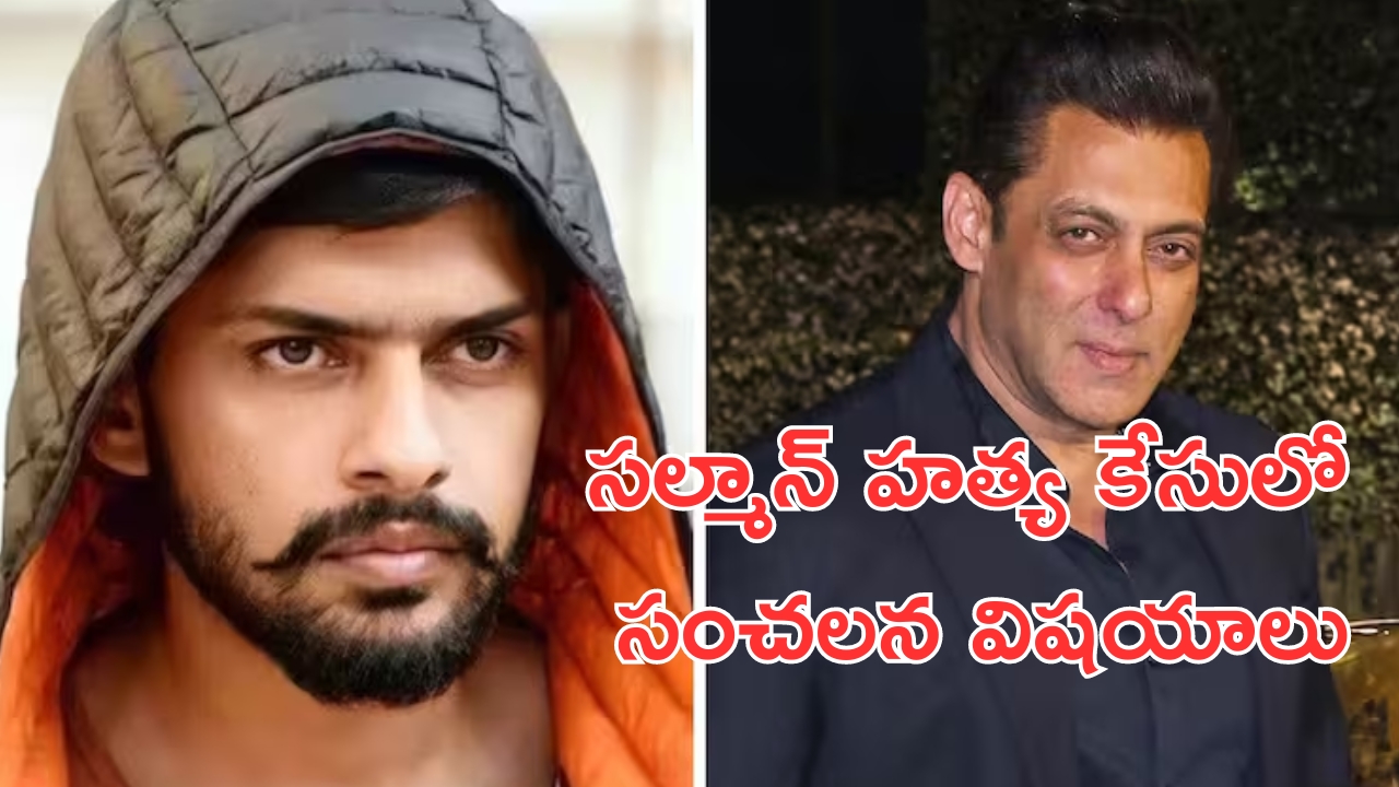 Salman Khan: సల్మాన్ హత్యకు భారీ కుట్ర..పోలీసుల చార్జిషీటులో సంచలన విషయాలు