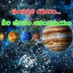 Samsaptak Yog: సంసప్తక యోగం.. ఈ రాశుల వారి జీవితం ఆనందమయం