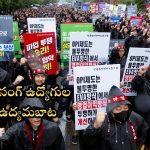 Samsung’s Employees Strike: సౌత్ కొరియాలో జీతాలు పెంచాలని ఉద్యోగుల నిరసన.. శాంసంగ్ చరిత్రలో అతిపెద్ద స్ట్రైక్!