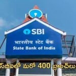 SBI Plans to Expand Branch Network: పెరగనున్న ఎస్‌బీఐ బ్రాంచ్‌లు..ఇక నిమిషాల్లోనే!