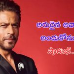 Shah Rukh Khan: అరుదైన అవార్డును అందుకోనున్న బాలీవుడ్ బాద్షా..