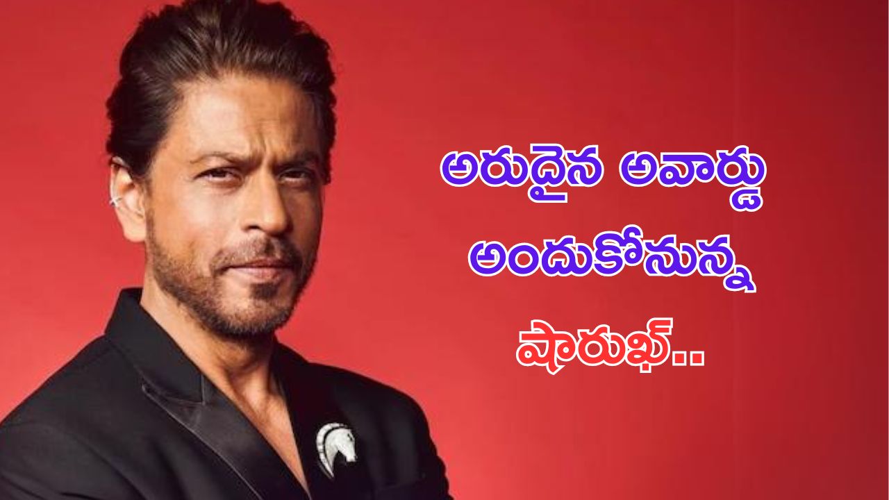 Shah Rukh Khan: అరుదైన అవార్డును అందుకోనున్న బాలీవుడ్ బాద్షా..