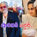 Shalini Ajith Kumar: హాస్పిటల్ లో అజిత్ భార్య.. అసలేమైంది.. ?