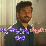Madraskaaran Teaser: మెగా డాటర్ నిహారిక తమిళ్ సినిమా టీజర్ చూశారా.. యాక్షన్ అదిరిపోయింది