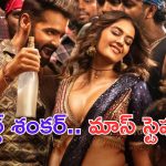Double Ismart: మార్ ముంత.. చోడ్ చింత అంటూ వస్తున్న శంకర్